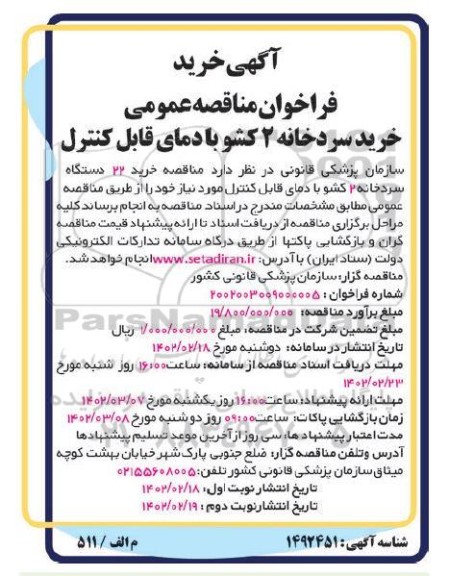 فراخوان مناقصه عمومی خرید سردخانه 2 کشو با دمای قابل کنترل 