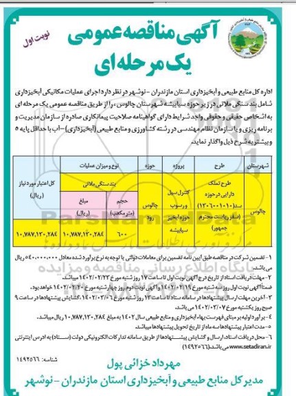 مناقصه اجرای عملیات مکانیکی آبخیزداری شامل بند سنگی ملاتی