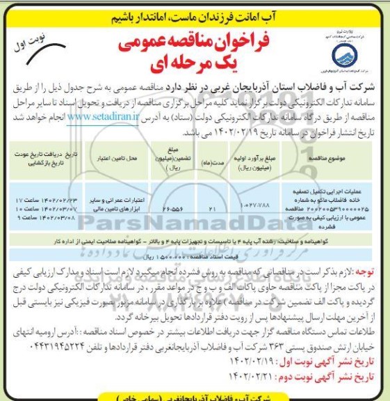 مناقصه اجرای عملیات تکمیلی در مجتمع های روستایی ....