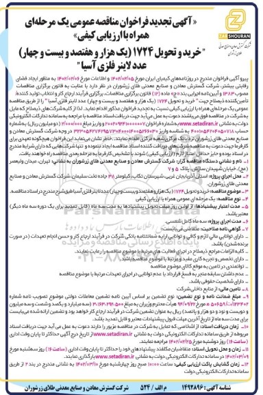 تجدید آگهی فراخوان مناقصه عمومی  خرید و تحویل 1724 یک هزار و هفتصد و بیست و چهار عدد لاینر فلزی