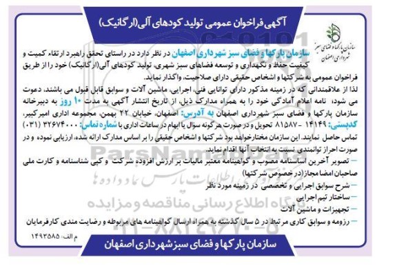 فراخوان عمومی تولید کودهای آلی (ارگانیک)