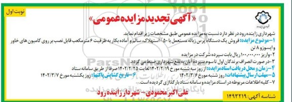 مزایده فروش یک دستگاه پرس زباله مستعمل - تجدید