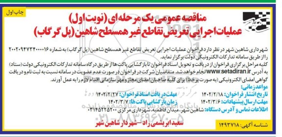 مناقصه عملیات اجرایی تعریض تقاطع غیرهمسطح 