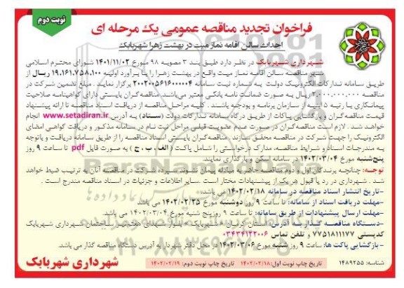 تجدید مناقصه احداث سالن اقامه نماز میت در بهشت زهرا - نوبت دوم 