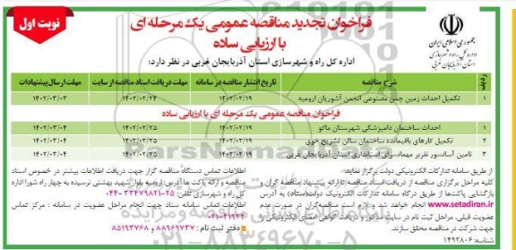 تجدید مناقصه تکمیل احداث زمین چمن مصنوعی ...