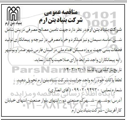 مناقصه تامین مصالح مصرفی در بتن شامل شن، ماسه، سیمان و نیز میلگرد و خرپا مصرفی
