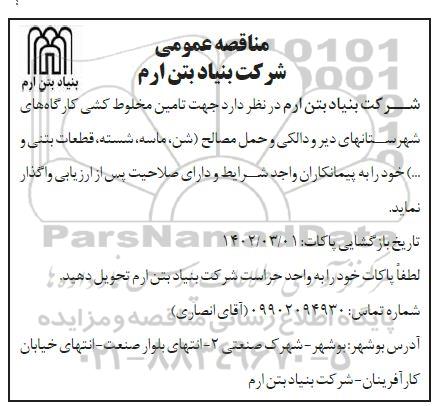 مناقصه تامین مخلوط کشی کارگاه های...