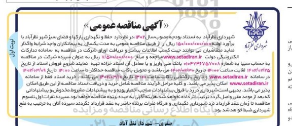 مناقصه حفظ و نگهداری پارکها و فضای سبز شهر