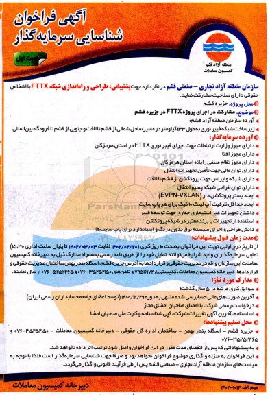 فراخوان شناسایی سرمایه گذار جهت پشتیبانی، طراحی و راه اندازی شبکه FTTX