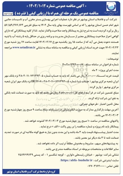 مناقصه عملیات اجرایی بهسازی بستر مخزن آب و تاسیسات جانبی - نوبت دوم 