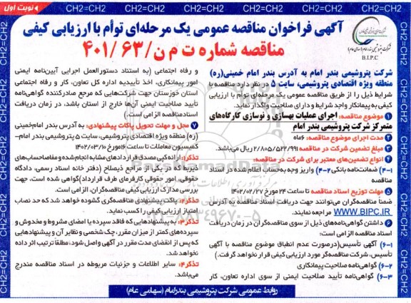 مناقصه اجرای عملیات بهسازی و نوسازی کارگاه های متمرکز 