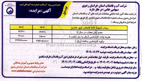 مزایده فروش پساب تصفیه خانه فاضلاب شهر 