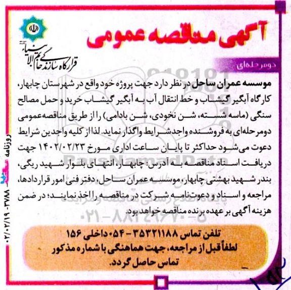مناقصه خرید و حمل مصالح سنگی 
