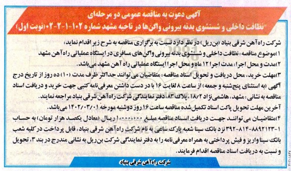 مناقصه نظافت داخلی و شستشوی بدنه بیرونی واگن ها در ناحیه ...