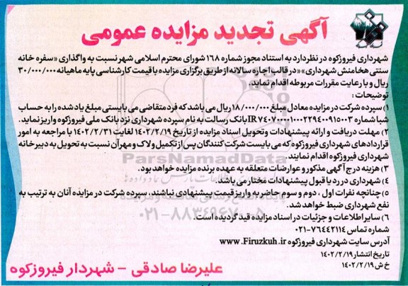 تجدید مزایده واگذاری سفره خانه سنتی