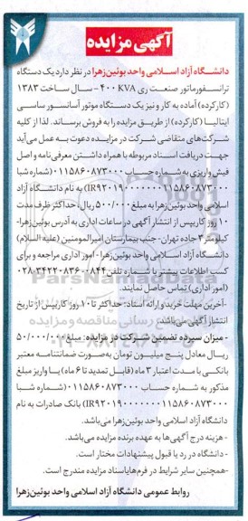 مزایده یک دستگاه ترانسفورماتور صنعت ری 400 KVA ...