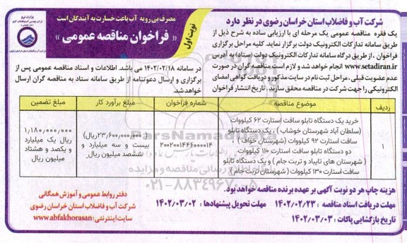 مناقصه خرید یک دستگاه تابلو سافت استارت 62 کیلووات ...