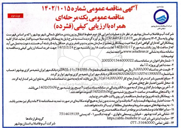 مناقصه عملیات اجرایی فاز دوم خطوط انتقال ... - نوبت دوم