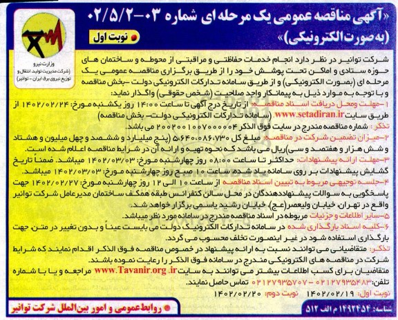 مناقصه انجام خدمات حفاظتی و مراقبتی از محوطه ساختمان های