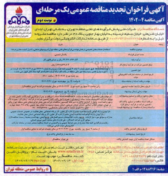 تجدید مناقصه استفاده از خدمات بخش خصوصی در بخش مهندسی فرآورده های ...- نوبت دوم 