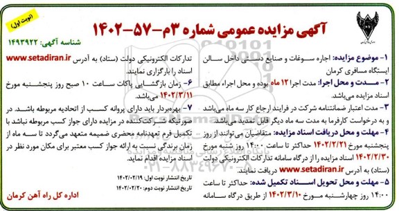 مزایده اجاره سوغات و صنایع دستی داخل سالن ایستگاه مسافری