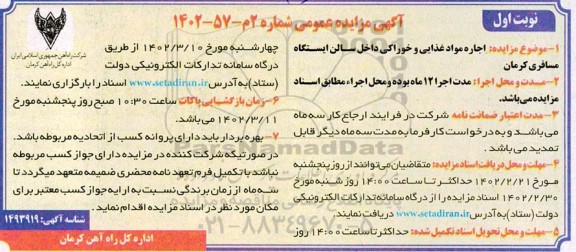 مزایده اجاره مواد غذایی و خوراکی داخل سالن ایستگاه مسافری