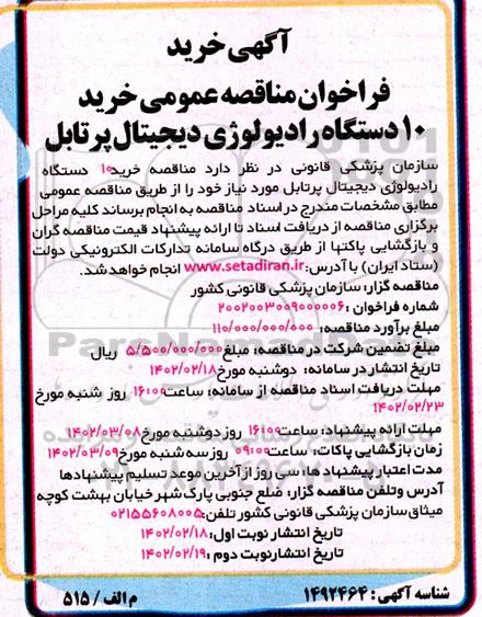 مناقصه خرید 10 دستگاه رادیولوژی دیجیتال پرتابل - نوبت دوم