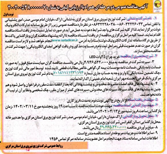 مناقصه خرید چراغ 35 وات LED