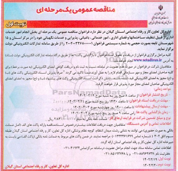 مناقصه انجام امور خدمات اداری از قبیل تنظیف ساختمانها و فضای اداری، امور خدماتی...