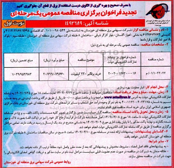 تجدید مناقصه خرید برقگیر 230 کیلوولت