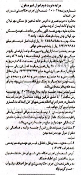 مزایده ملک واحد آپارتمان 95 مترمربع نوبت دوم 
