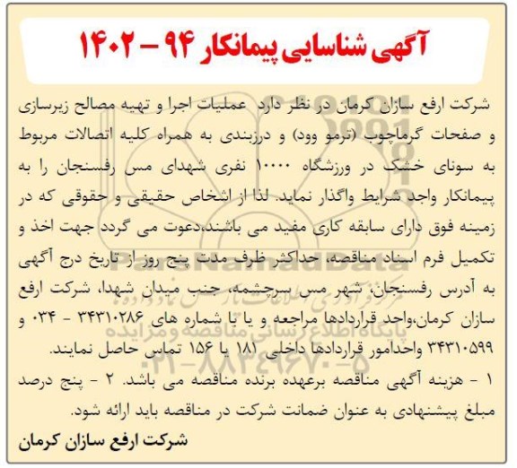 آگهی شناسایی پیمانکار جهت عملیات اجرا و تهیه مصالح زیرسازی و صفحات گرماچوب (ترمو وود) و درزبندی به همراه کلیه اتصالات 