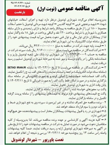 مناقصه تهیه و اجرای آسفالت خیابانهای شهدا 