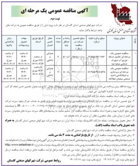 مناقصه تکمیل شبکه توزیع آب شهرک ... نوبت دوم