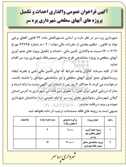 فراخوان واگذاری احداث و تکمیل پروژه های آبهای سطحی 