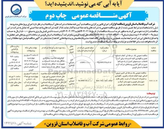 مناقصه عمومی انجام خدمات تعمیر و نگهداری کلیه تاسیسات برقی آب و فاضلاب، سیستمهای کنترل از راه دور ....- چاپ دوم