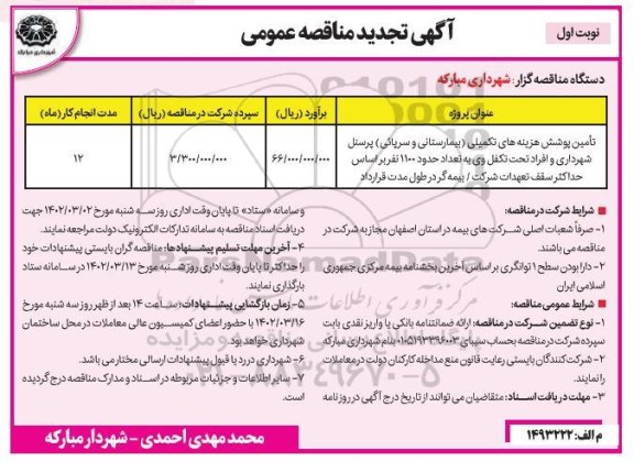 تجدید مناقصه تامین پوشش هزینه های تکمیلی پرسنل شهرداری...