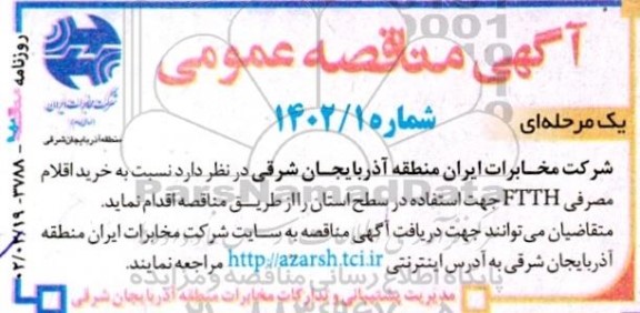 مناقصه خرید اقلام مصرفی FTTH 