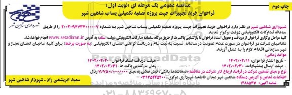 فراخوان مناقصه خرید تجهیزات جهت پروژه تصفیه تکمیلی پساب  - چاپ دوم 