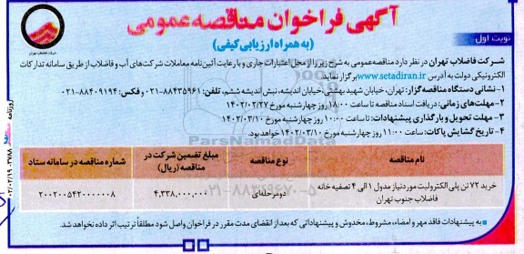 فراخوان مناقصه خرید 72 تن پلی الکترولیت 