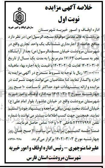 مزایده اجاره ششدانگ یک واحد تجاری