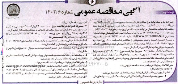 مناقصه بهینه سازی یک دستگاه لایروب نوبت دوم 