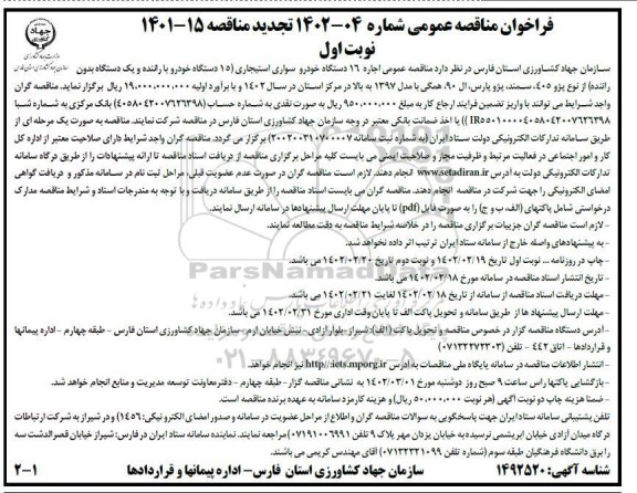  تجدید مناقصه عمومی اجاره 16 دستگاه خودرو سواری استیجاری ...
