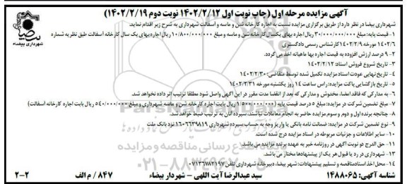 مزایده اجاره کارخانه شن و ماسه و آسفالت شهرداری  - مرحله اول نوبت دوم 
