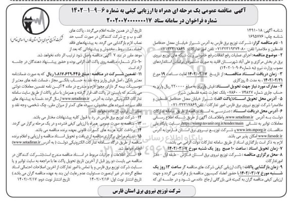 مناقصه اجرای عملیات رفع اتفاقات، رفع خاموشی و نت شبکه های توزیع نیروی برق در بخش مرکزی و...نوبت دوم 