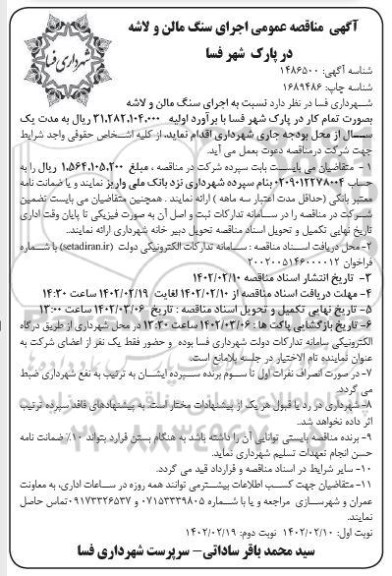  تجدید مناقصه عمومی اجرای سنگ مالن و لاشه در پارک ... ـ نوبت دوم