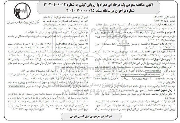 مناقصه اجرای عملیات رفع اتفاقات، رفع خاموشی و نت شبکه های توزیع نیروی برق در سطح شهرستان...ـ نوبت دوم