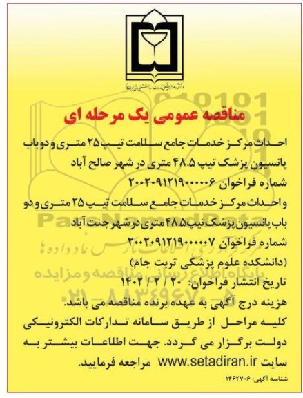 مناقصه  احداث مرکز خدمات جامع سلامت ...