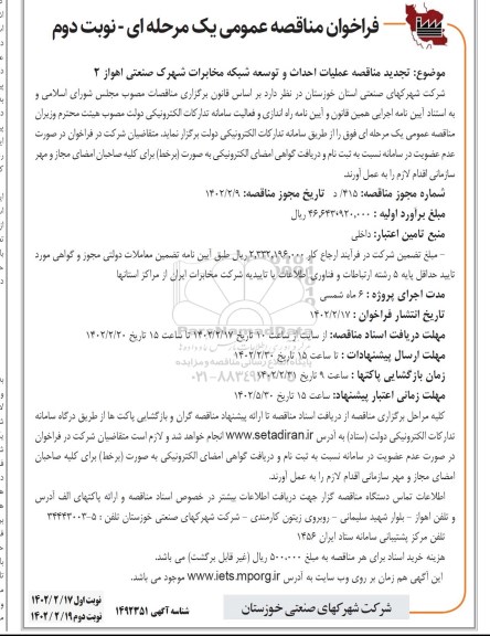 تجدید مناقصه عملیات احداث و توسعه شبکه مخابرات شهرک - نوبت دوم 