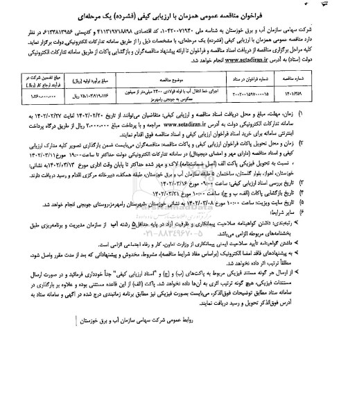 مناقصه اجرای خط انتقال آب با لوله فولادی 2400 میلیمتر از سیفون معکوس 